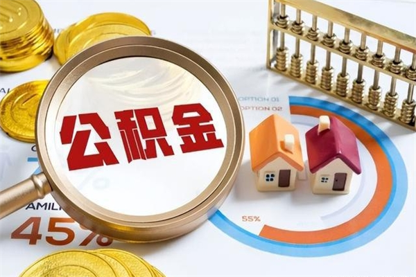 儋州公积金满几年可以取（住房公积金满几年可以取出来）