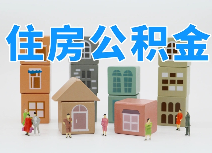 儋州公积金小额代办提取（公积金提取代办费用）
